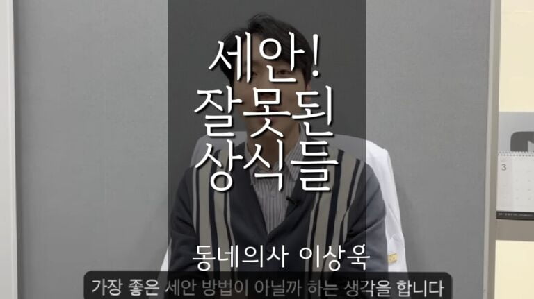 올바른 세안 방법과 잘못된 상식들 by 동네의사 이상욱