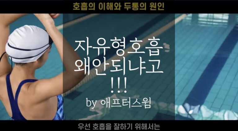 자유형 호흡 방법